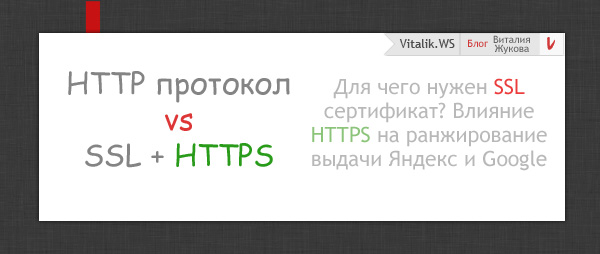 Для чего нужен SSL сертификат? Влияние HTTPS на ранжирование выдачи Яндекс и Google