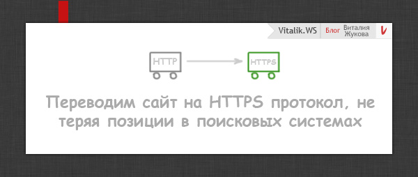 Как правильно настроить сайт при переходе на HTTPS протокол и SSL-сертификат и не потерять позиции?