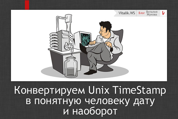 Конвертируем Unix TimeStamp в понятную человеку дату и наоборот